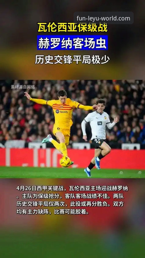 瓦伦西亚保级战最新动态：主场0-2不敌马竞，保级形势告急引发球迷强烈不满