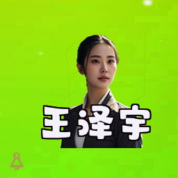 王泽宇